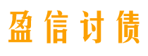 唐山盈信要账公司